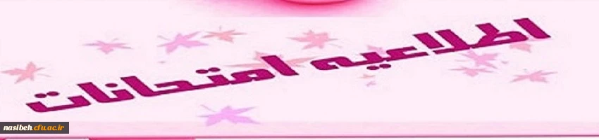 اطلاعیه امتحانات دروس پودمان اول مهارت اموزان سری اول 3