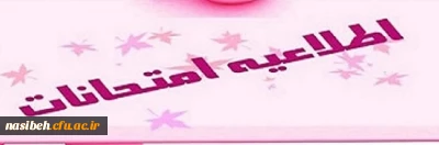 اطلاعیه امتحانات دروس پودمان اول مهارت اموزان سری اول