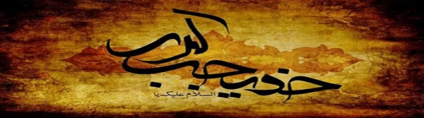 سالروز وفات ام المومنین حضرت خدیجه (س) تسلیت باد 2