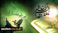 إنا انزلناه فی لیلة القدر... 2