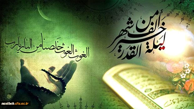 إنا انزلناه فی لیلة القدر... 2