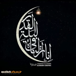 انا انزلناه فی لیله القدر...