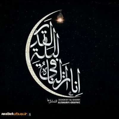 انا انزلناه فی لیله القدر...