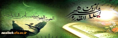 إنا انزلناه فی لیلة القدر...