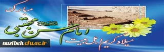 ولادت باسعادت کریم اهل بیت، امام حسن مجتبی(علیه السلام) مبارک