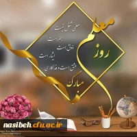 پیام تبریک دکتریداله زاده  ریاست محترم پردیس نسیبه به مناسبت روزمعلم  4