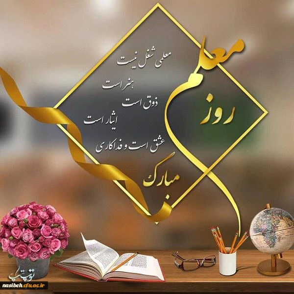 پیام تبریک دکتریداله زاده  ریاست محترم پردیس نسیبه به مناسبت روزمعلم  4