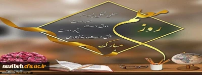 پیام تبریک دکتریداله زاده  ریاست محترم پردیس نسیبه به مناسبت روزمعلم 