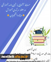 مسابقه آشنایی با آیین نامه اموزشی  2