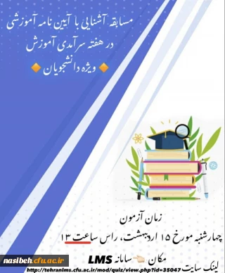 مسابقه آشنایی با آیین نامه اموزشی 