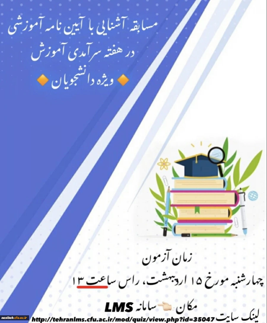 مسابقه آشنایی با آیین نامه اموزشی  2