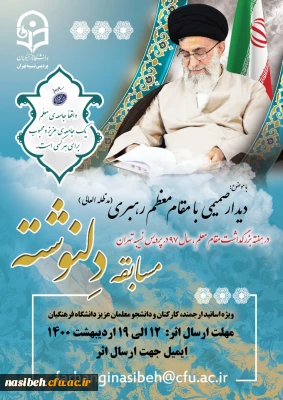 مسابقه دلنوشته ویژه اساتید ارجمند، کارکنان و دانشجو معلمان عزیز دانشگاه فرهنگیان( سراسر کشور ) 