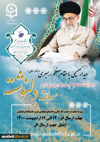 مسابقه دلنوشته ویژه اساتید ارجمند، کارکنان و دانشجو معلمان عزیز دانشگاه فرهنگیان( سراسر کشور ) 