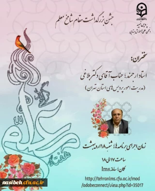 جشن بزرگداشت مقام شامخ معلم