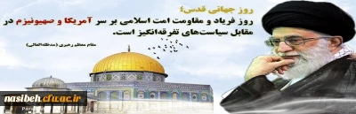 روز جهانی قدس گرامی باد