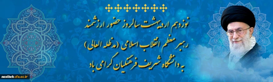 نوزدهم اردیبهشت سالروز حضور ارزشمند رهبر معظم انقلاب اسلامی (مدظله العالی) به دانشگاه شریف فرهنگیان ( پردیس نسیبه )گرامی باد 2