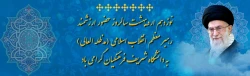 نوزدهم اردیبهشت سالروز حضور ارزشمند رهبر معظم انقلاب اسلامی (مدظله العالی) به دانشگاه شریف فرهنگیان ( پردیس نسیبه )گرامی باد 2