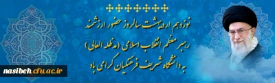 نوزدهم اردیبهشت سالروز حضور ارزشمند رهبر معظم انقلاب اسلامی (مدظله العالی) به دانشگاه شریف فرهنگیان ( پردیس نسیبه )گرامی باد