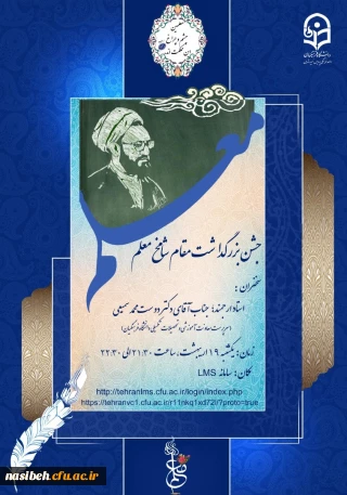 برگزاری مراسم تکریم مقام شامخ استاد