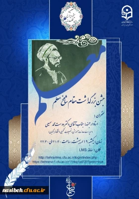 بزرگداشت مقام شامخ استاد