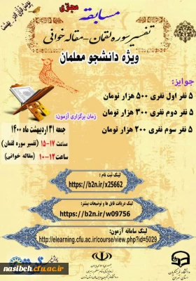 برگزاری مسابقه تفسیر سوره لقمان - مقاله خوانی ( ویژه دانشجو معلمان)