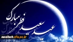 عید سعید فطر، عید آسودگی از آتش غفلت و رهیدگی از زنجیر نفس بر میهمانان حضرت حق مبارک باد 2