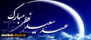 عید سعید فطر، عید آسودگی از آتش غفلت و رهیدگی از زنجیر نفس بر میهمانان حضرت حق مبارک باد