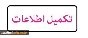 فرم اطلاعات پژوهشی دانشجومعلمان  2