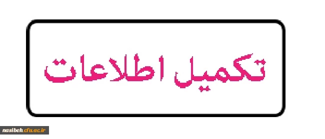 فرم اطلاعات پژوهشی دانشجومعلمان  2