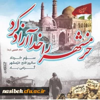 سوم خرداد سالروز آزاد سازی خرمشهر و روز مقاومت، ایثار و پیروزی گرامی باد 2