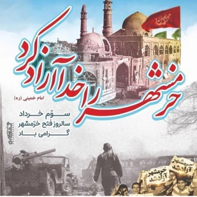 سوم خرداد سالروز آزاد سازی خرمشهر و روز مقاومت، ایثار و پیروزی گرامی باد 2