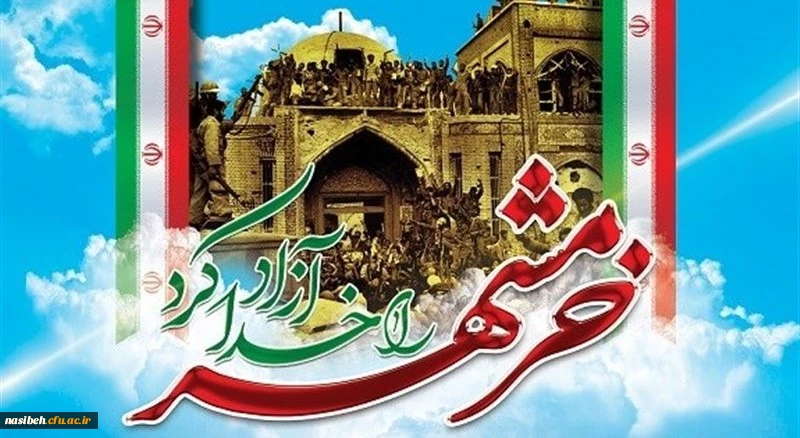 سوم خرداد سالروز آزاد سازی خرمشهر و روز مقاومت، ایثار و پیروزی گرامی باد 3