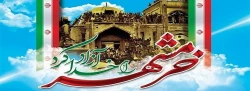سوم خرداد سالروز آزاد سازی خرمشهر و روز مقاومت، ایثار و پیروزی گرامی باد 3