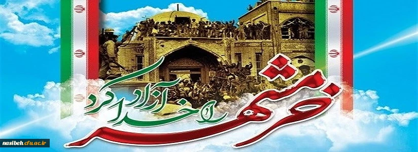 سوم خرداد سالروز آزاد سازی خرمشهر و روز مقاومت، ایثار و پیروزی گرامی باد 3