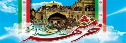 سوم خرداد سالروز آزاد سازی خرمشهر و روز مقاومت، ایثار و پیروزی گرامی باد 3