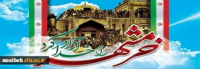 سوم خرداد سالروز آزاد سازی خرمشهر و روز مقاومت، ایثار و پیروزی گرامی باد