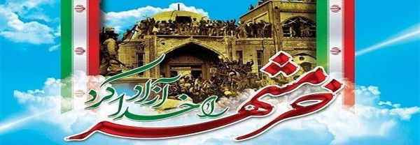 سوم خرداد سالروز آزاد سازی خرمشهر و روز مقاومت، ایثار و پیروزی گرامی باد 3