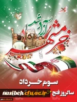 خرمشهر را خدا آزاد کرد. 2