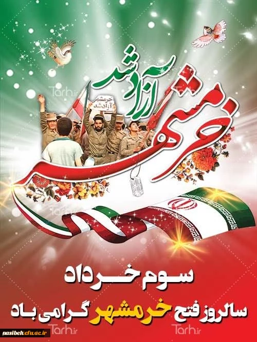 خرمشهر را خدا آزاد کرد. 2