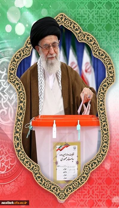 انتخابات مظهر خداباوری، مردم باوری و خودباوریست. 2