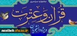 دستورالعمل سی ویکمین جشنواره فرهنگی (قرآن و عترت) ویژه دانشجومعلمان 2