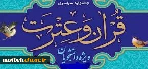 دستورالعمل سی ویکمین جشنواره فرهنگی (قرآن و عترت) ویژه دانشجومعلمان 2