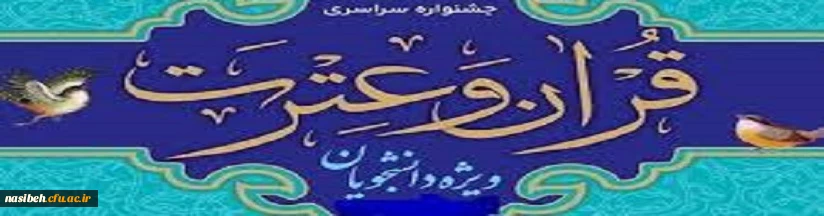 دستورالعمل سی ویکمین جشنواره فرهنگی (قرآن و عترت) ویژه دانشجومعلمان 2