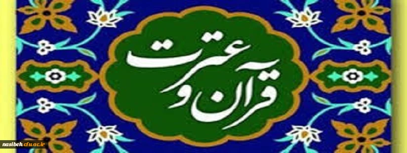 دستورالعمل سی ویکمین جشنواره فرهنگی (قرآن و عترت) ویژه دانشجومعلمان 2