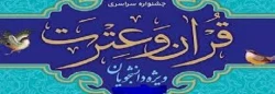 دستورالعمل سی ویکمین جشنواره فرهنگی (قرآن و عترت) ویژه دانشجومعلمان 2
