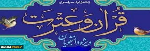 دستورالعمل سی ویکمین جشنواره فرهنگی (قرآن و عترت) ویژه دانشجومعلمان 2