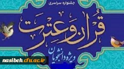 دستورالعمل سی ویکمین جشنواره فرهنگی (قرآن و عترت) ویژه دانشجومعلمان 2