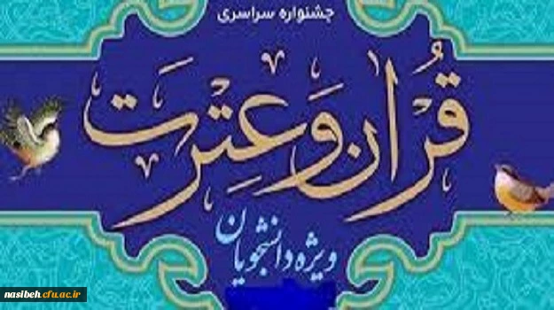 دستورالعمل سی ویکمین جشنواره فرهنگی (قرآن و عترت) ویژه دانشجومعلمان 2