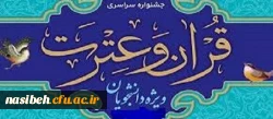 دستورالعمل سی ویکمین جشنواره فرهنگی (قرآن و عترت) ویژه دانشجومعلمان 2