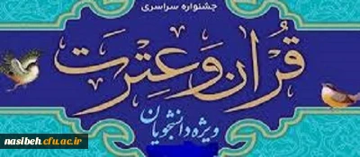 دستورالعمل سی ویکمین جشنواره فرهنگی (قرآن و عترت) ویژه دانشجومعلمان